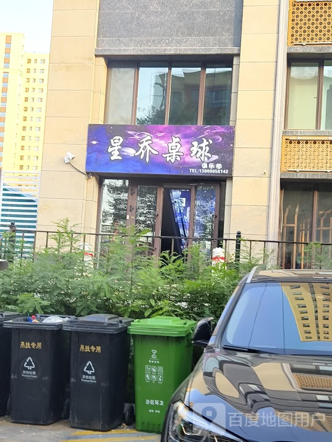 星乔桌球俱乐部。