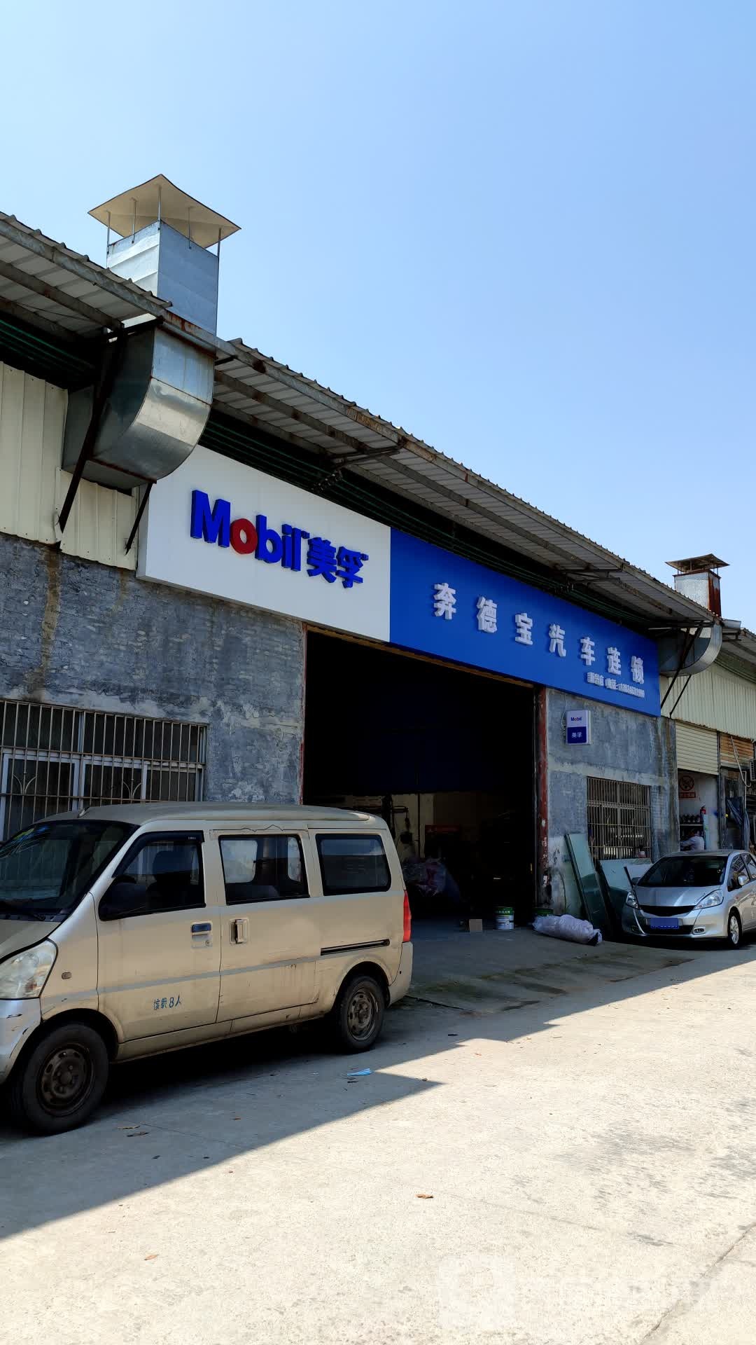 奔德宝汽修连锁