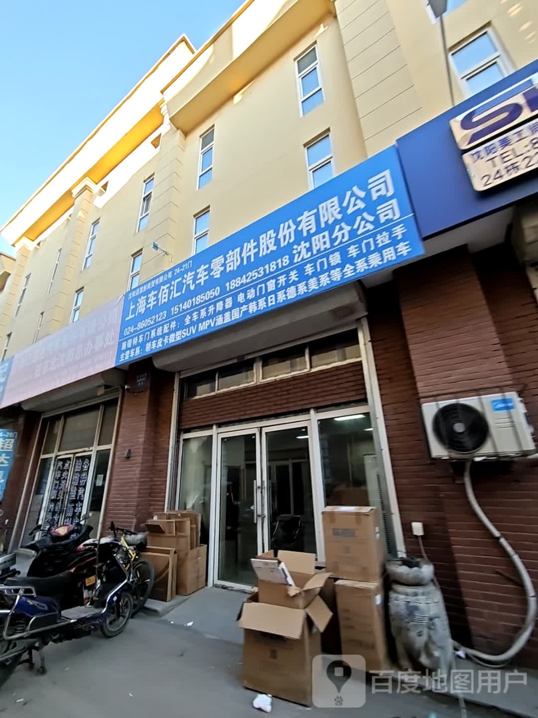沈阳四海重联汽车配件有限公司