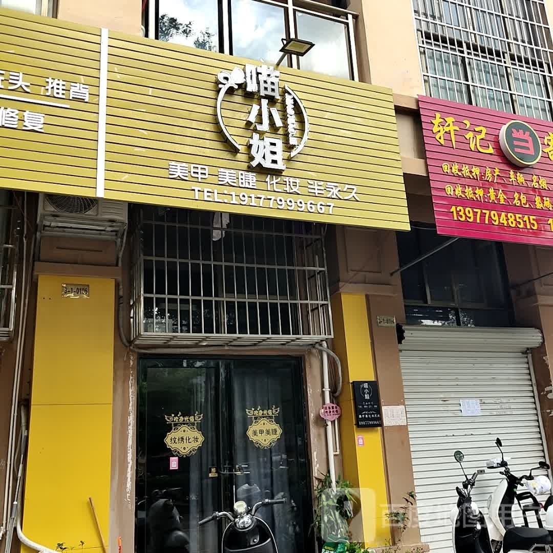 喵小姐(河南路店)