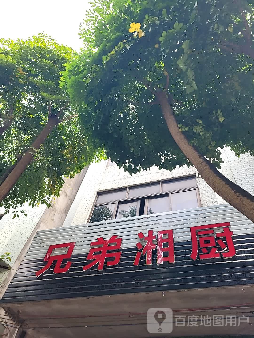 兄弟湘厨(新都汇时代广场店)