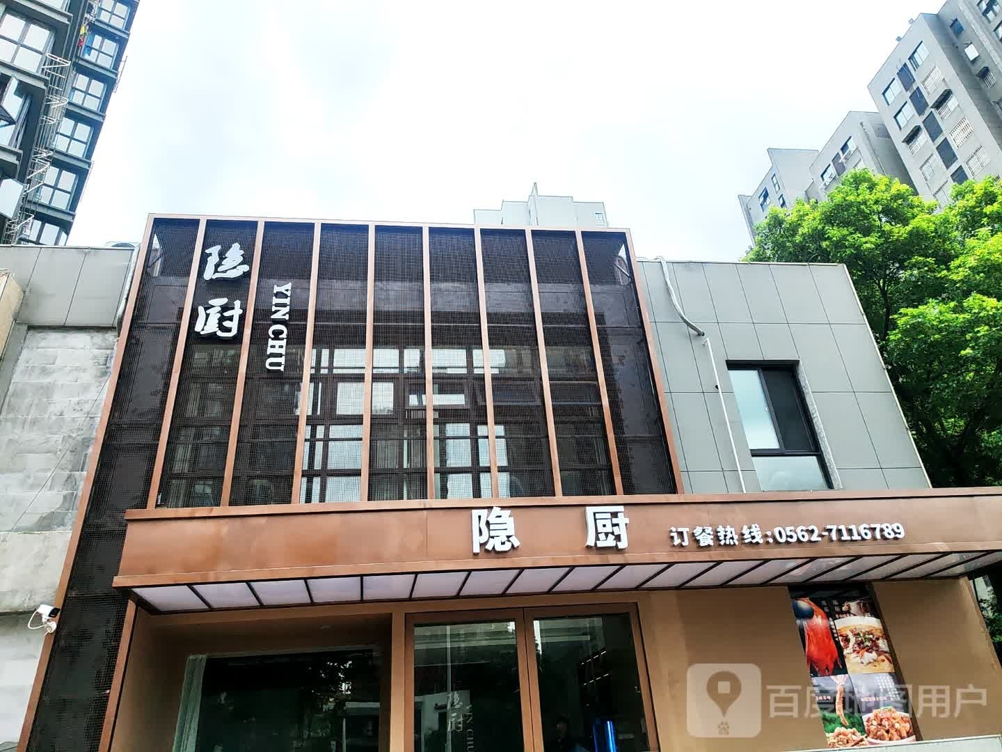 隐厨(雨润·星雨华府西区店)