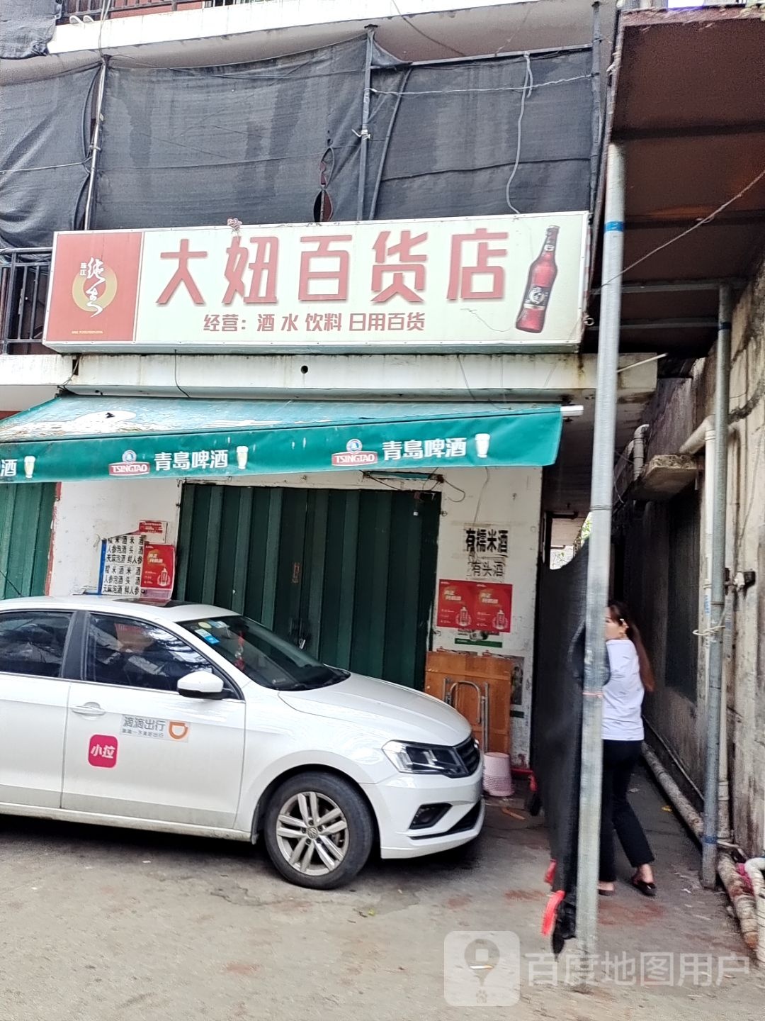 大妞百货店