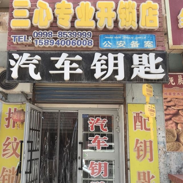 三心专业开锁店