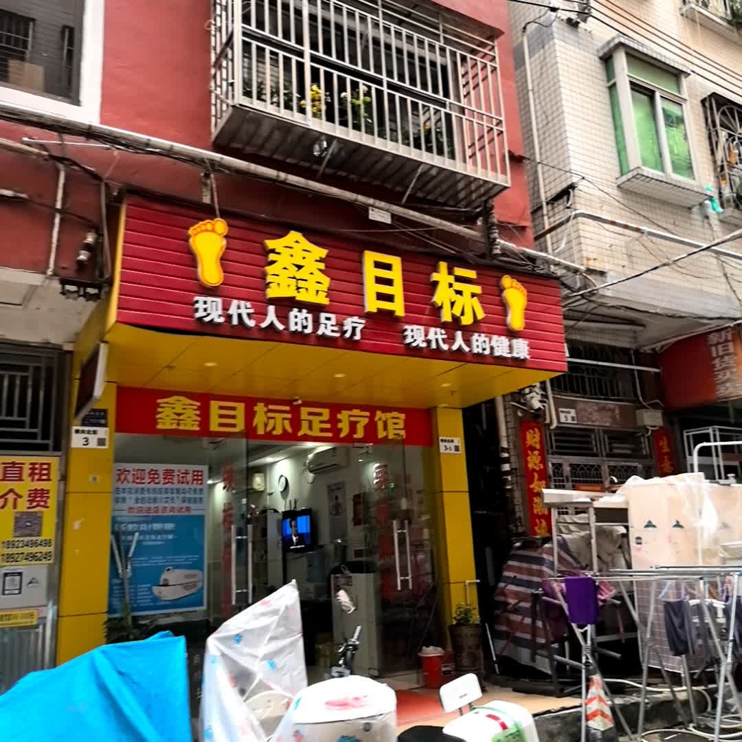 鑫目标足疗馆