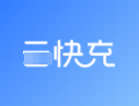 云快充充电站(合浦县公安局尚晟)