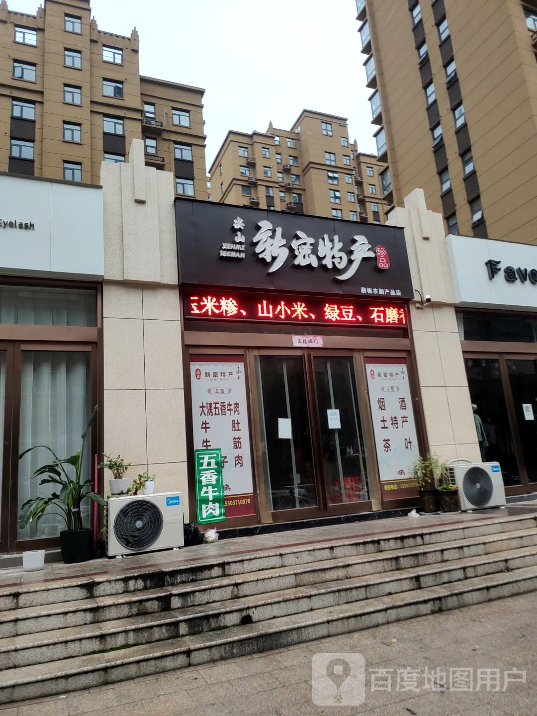 新密市尖山新密特产(大鸿城祥云街店)