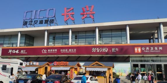 长兴服务区