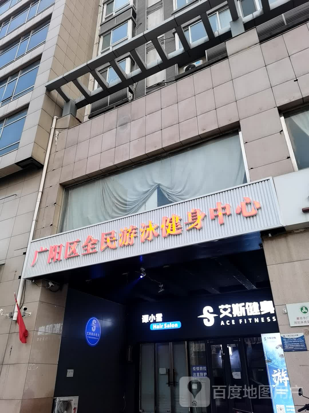 艾斯游泳健(广阳区全民游泳健身中心店)