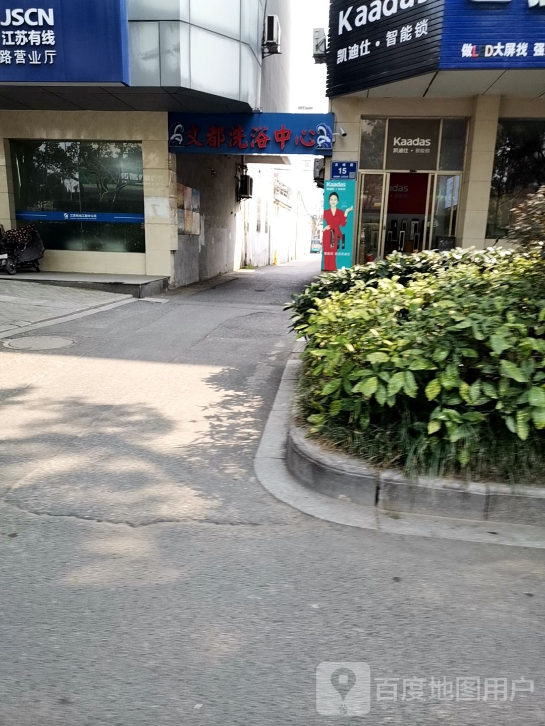 文都足浴