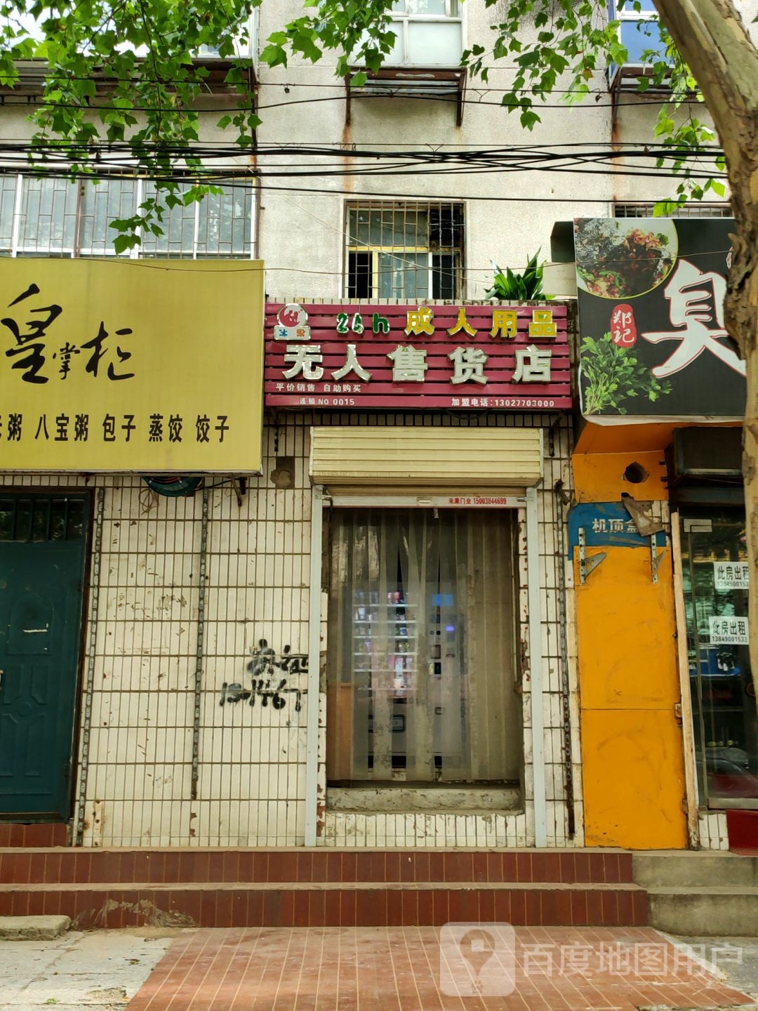 荥阳市成人用品无人售货店(大海寺路店)