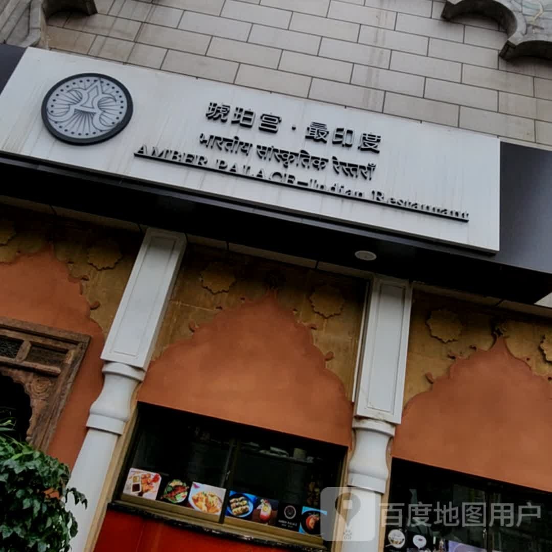 Amber Palace庭琥珀宫印度菜(西市城购物中心店)