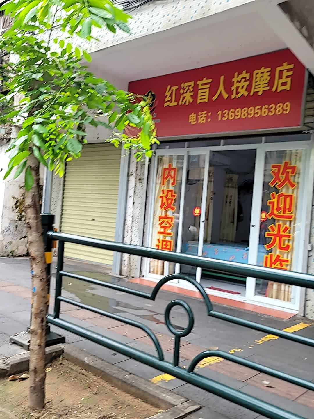 红深盲人按摩店