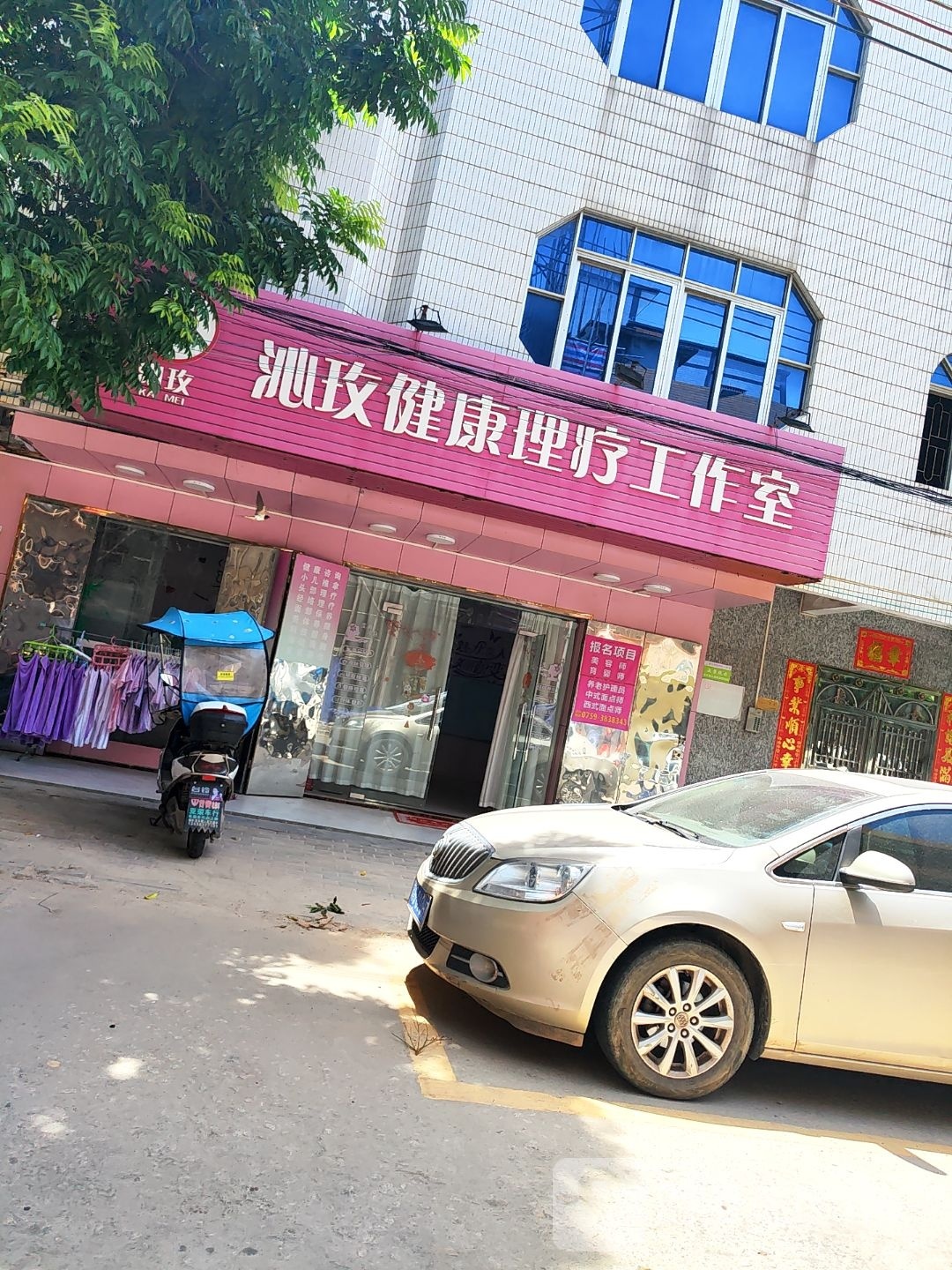 沁玫健康理疗工作室