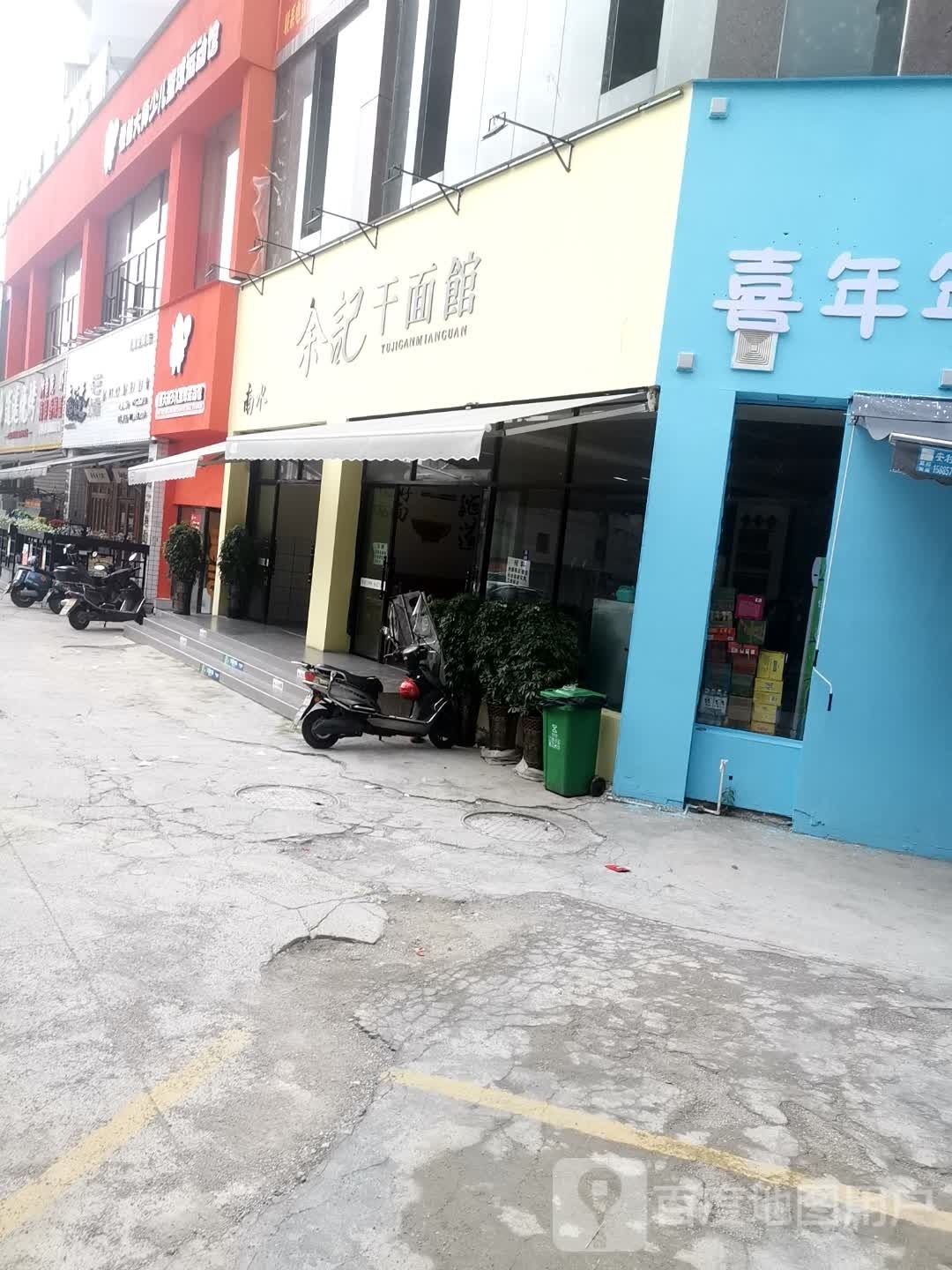 南水藁记余嘧干面馆