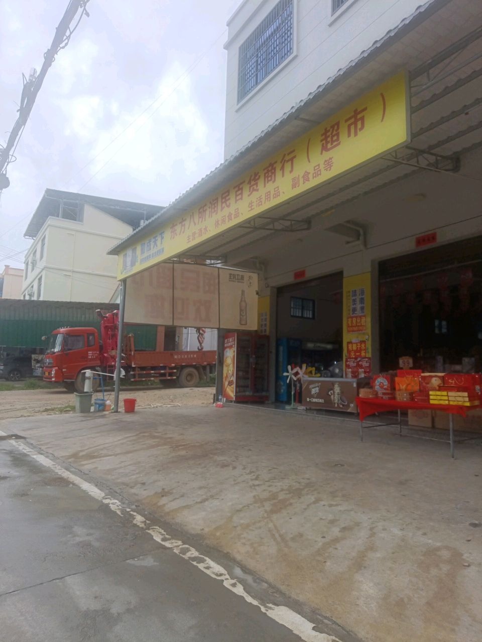 东方八所润民百货商行(超市)