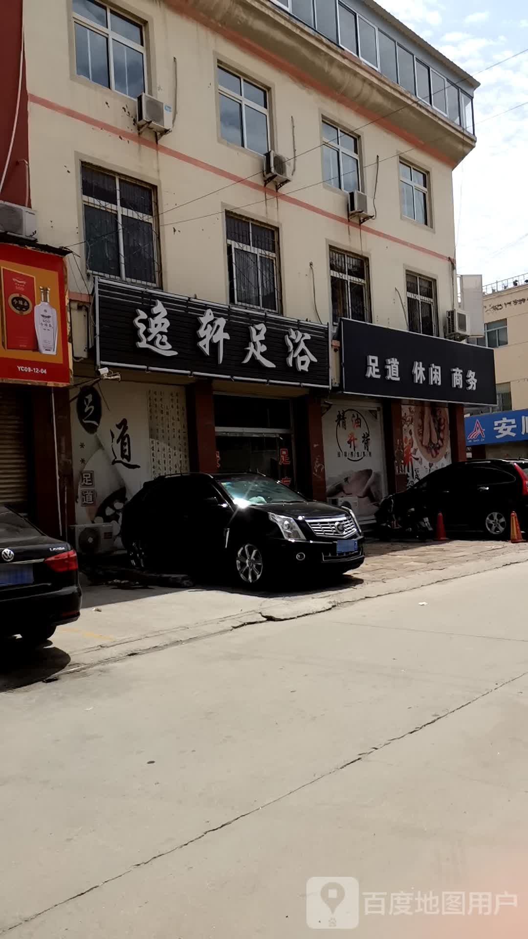 润和足道