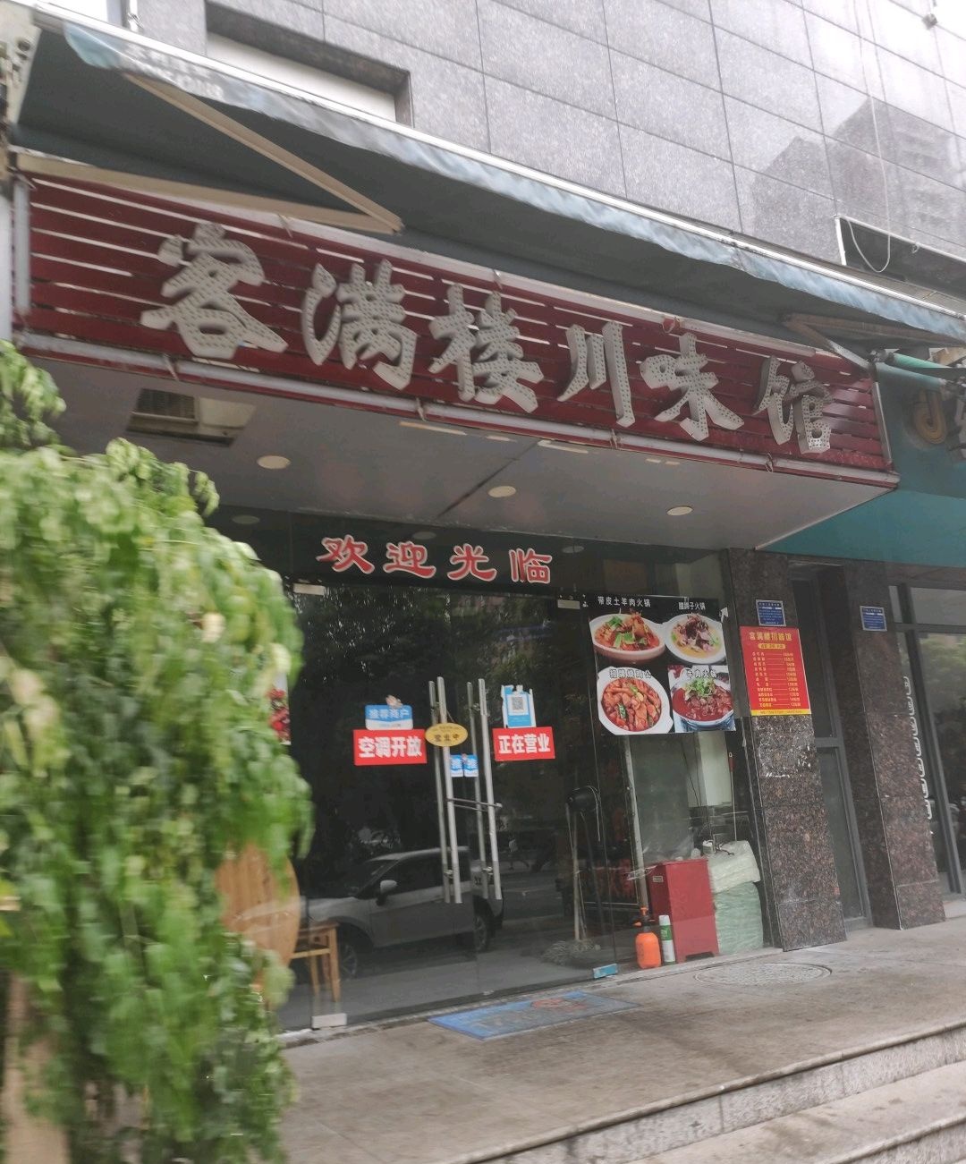 客满楼川味馆