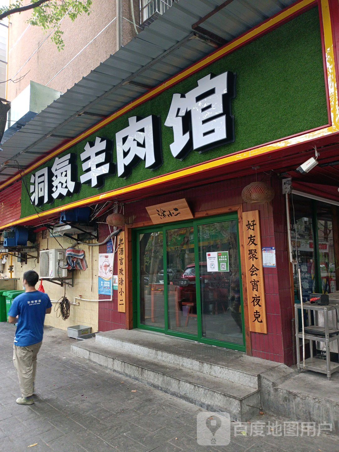 氮羊肉馆(月宫街店)