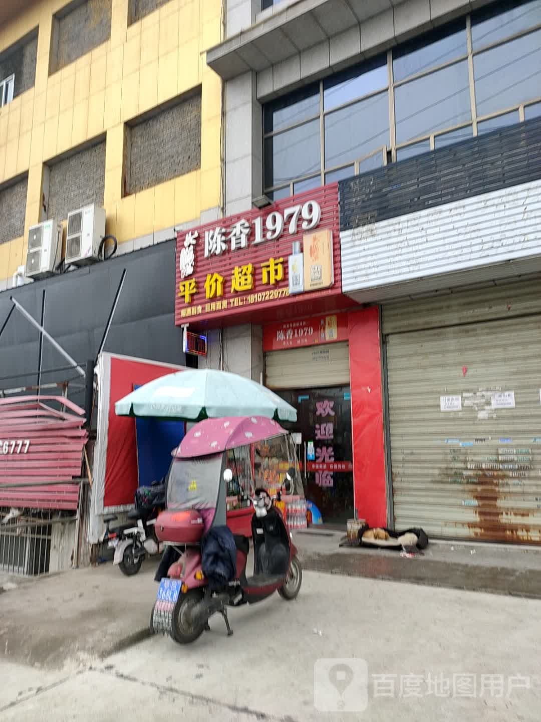 平价超市