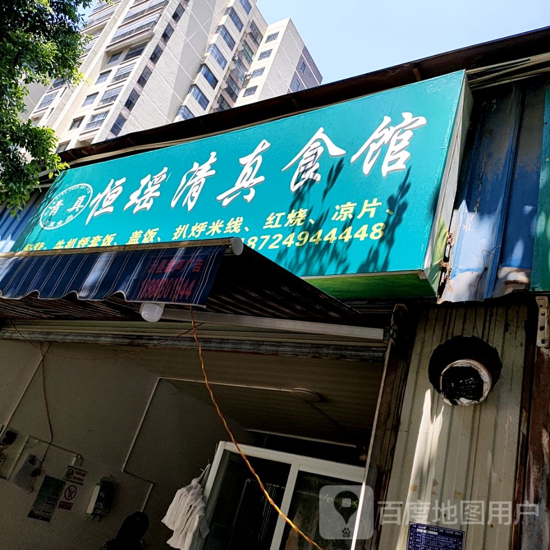 恒瑶清真食馆