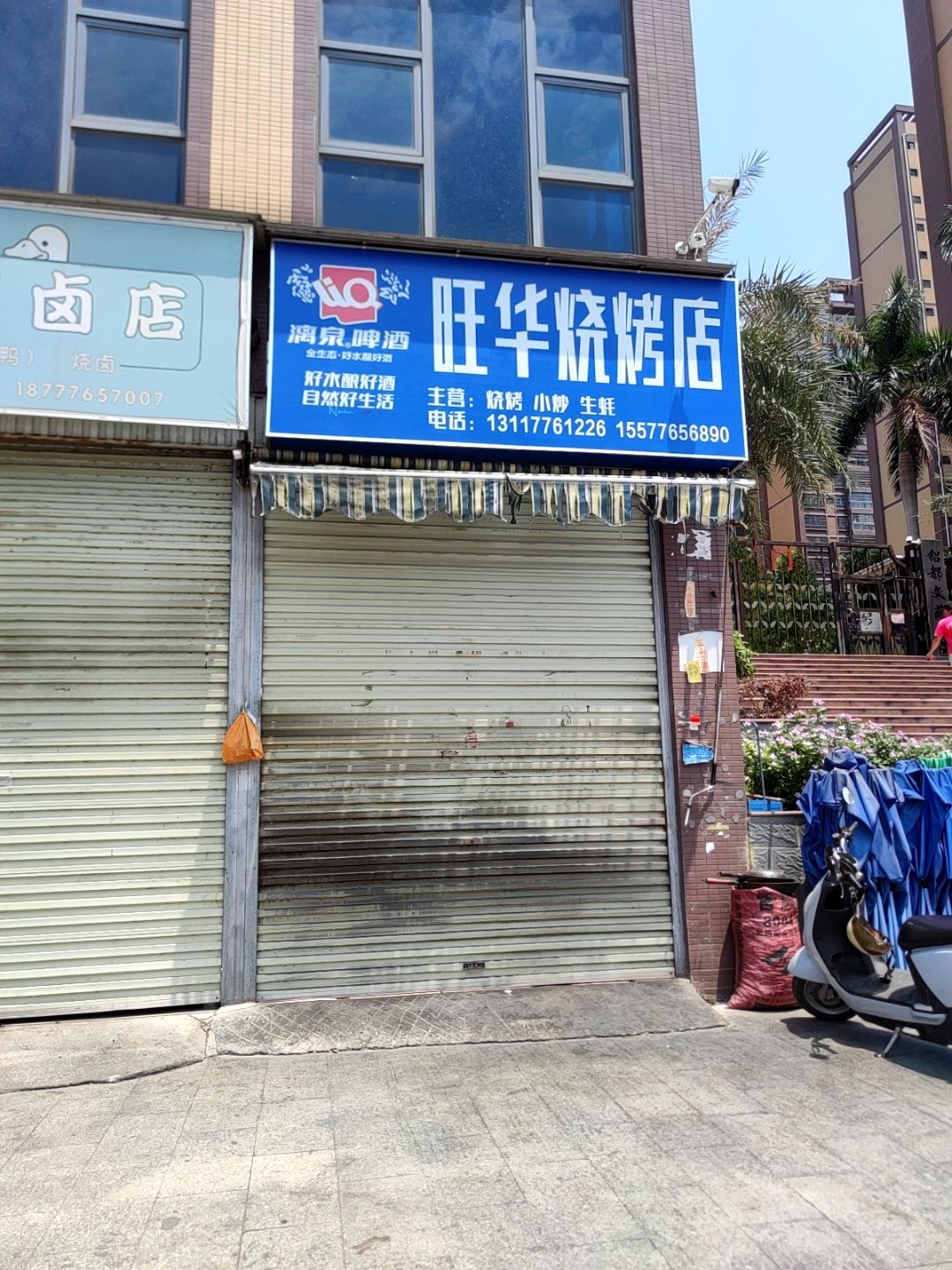 旺华烧烤店