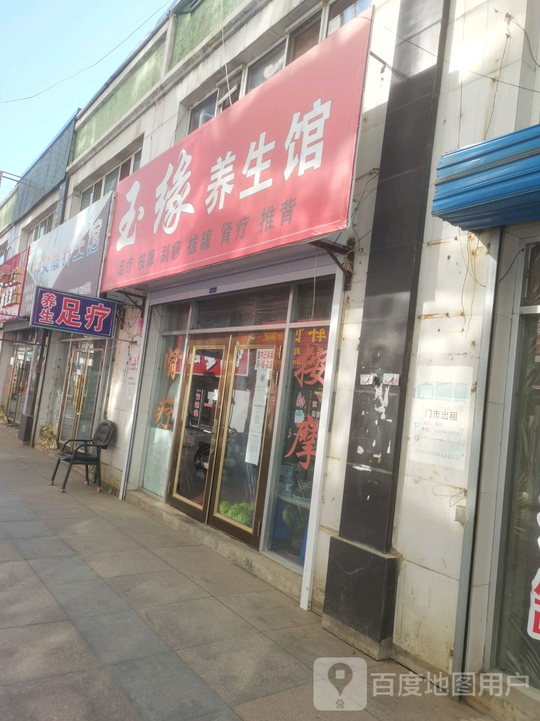 王三足疗馆