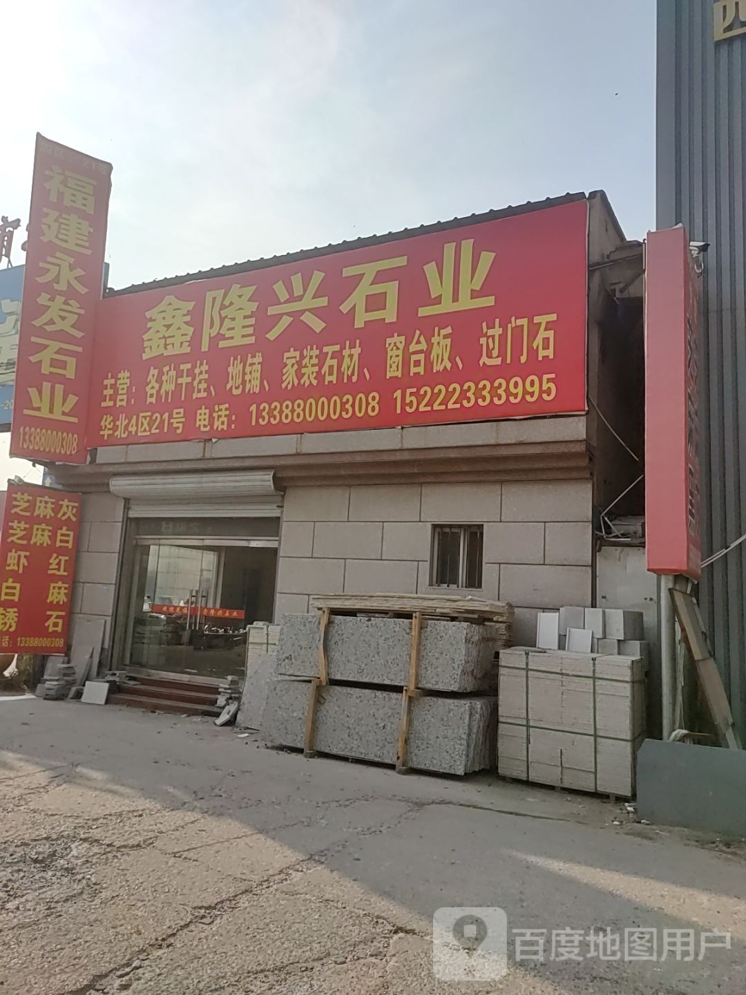 隆兴石业(华北陶瓷市场店)