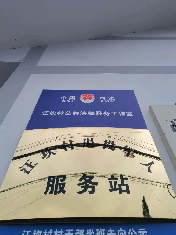 四川省乐山市峨眉山市高桥镇汪坎村退役军人服务站