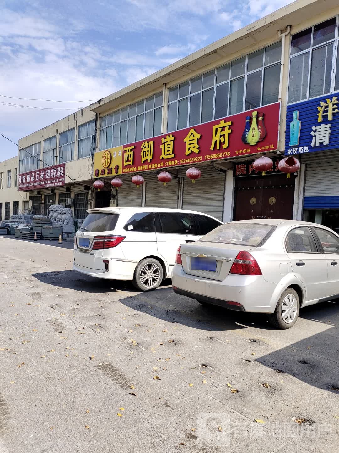 西玉道清真食府