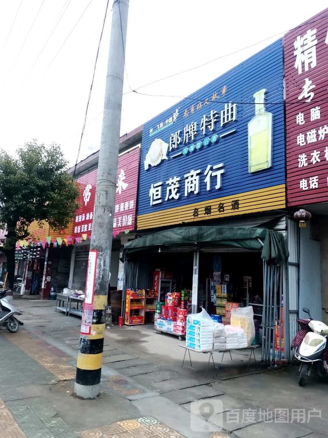 唐河县张店镇恒茂商行