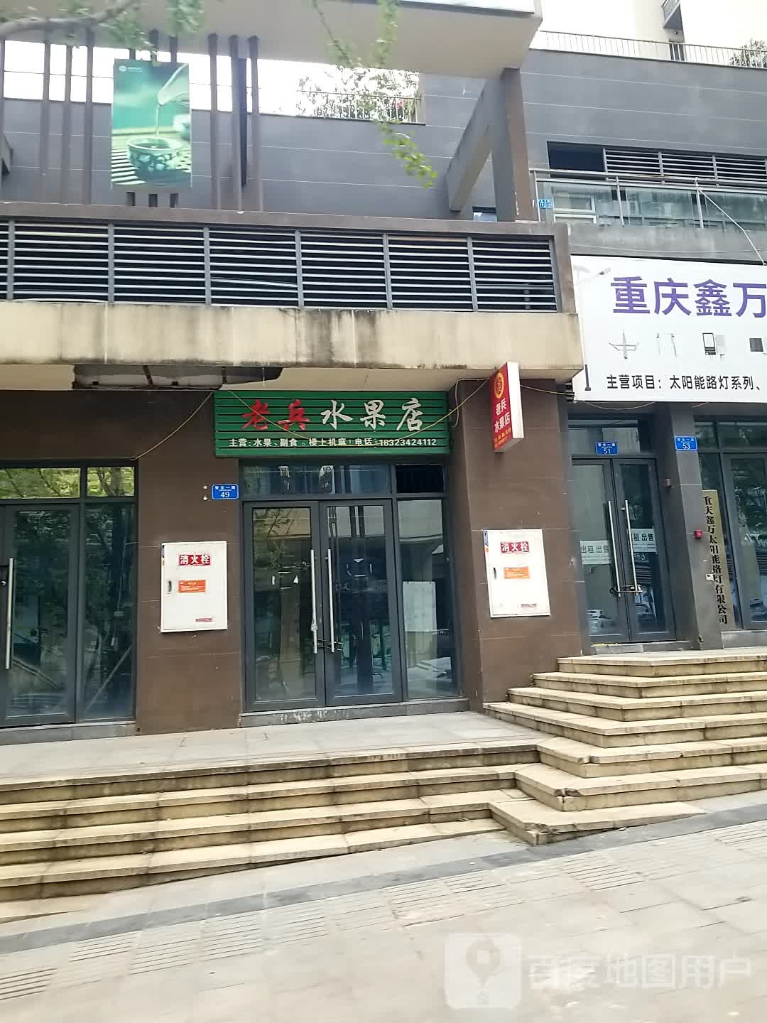老兵水果店