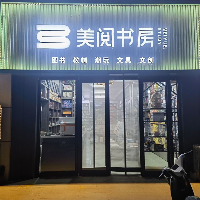 美阅书房(富源壹号院店)