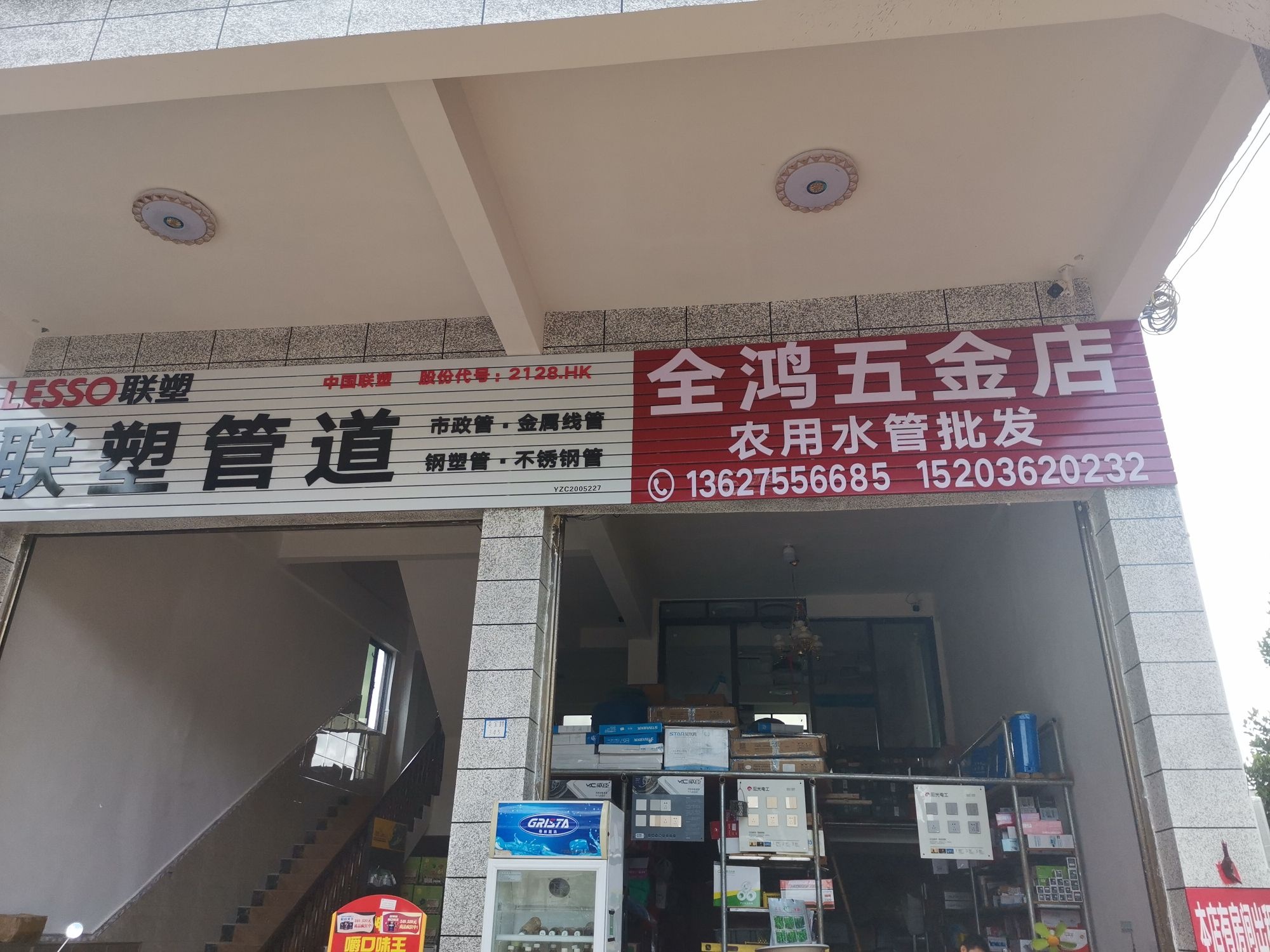 全鸿五金店