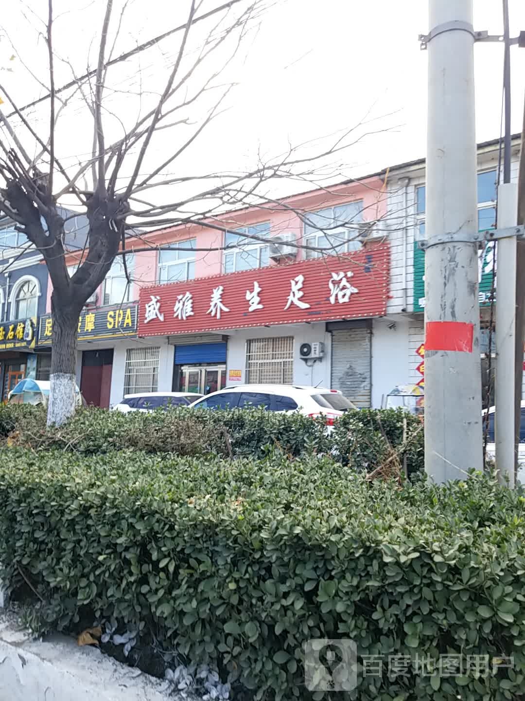 盛雅养生足浴
