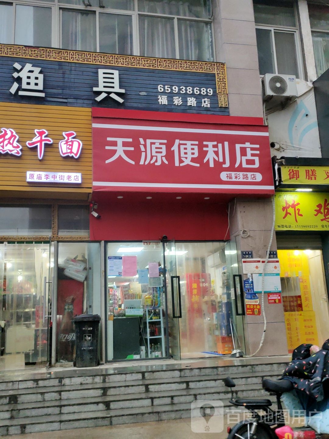 天源便利店(福彩路店)