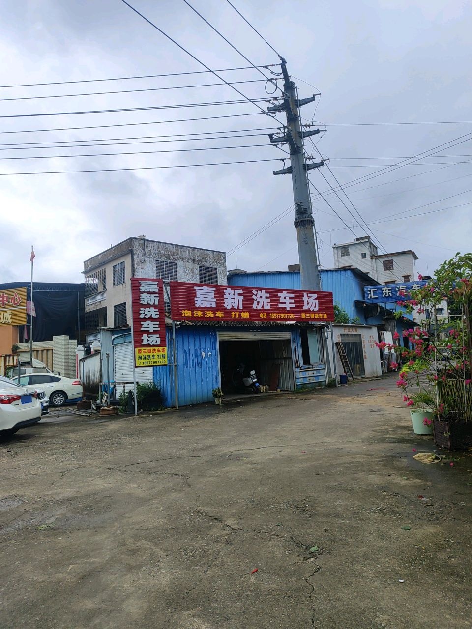 汇东汽车修理厂