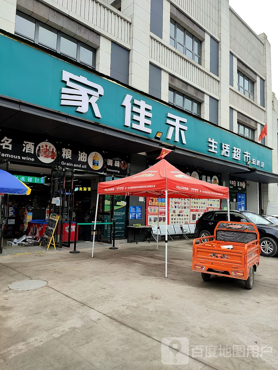 家佳禾生活超市(宏桥店)