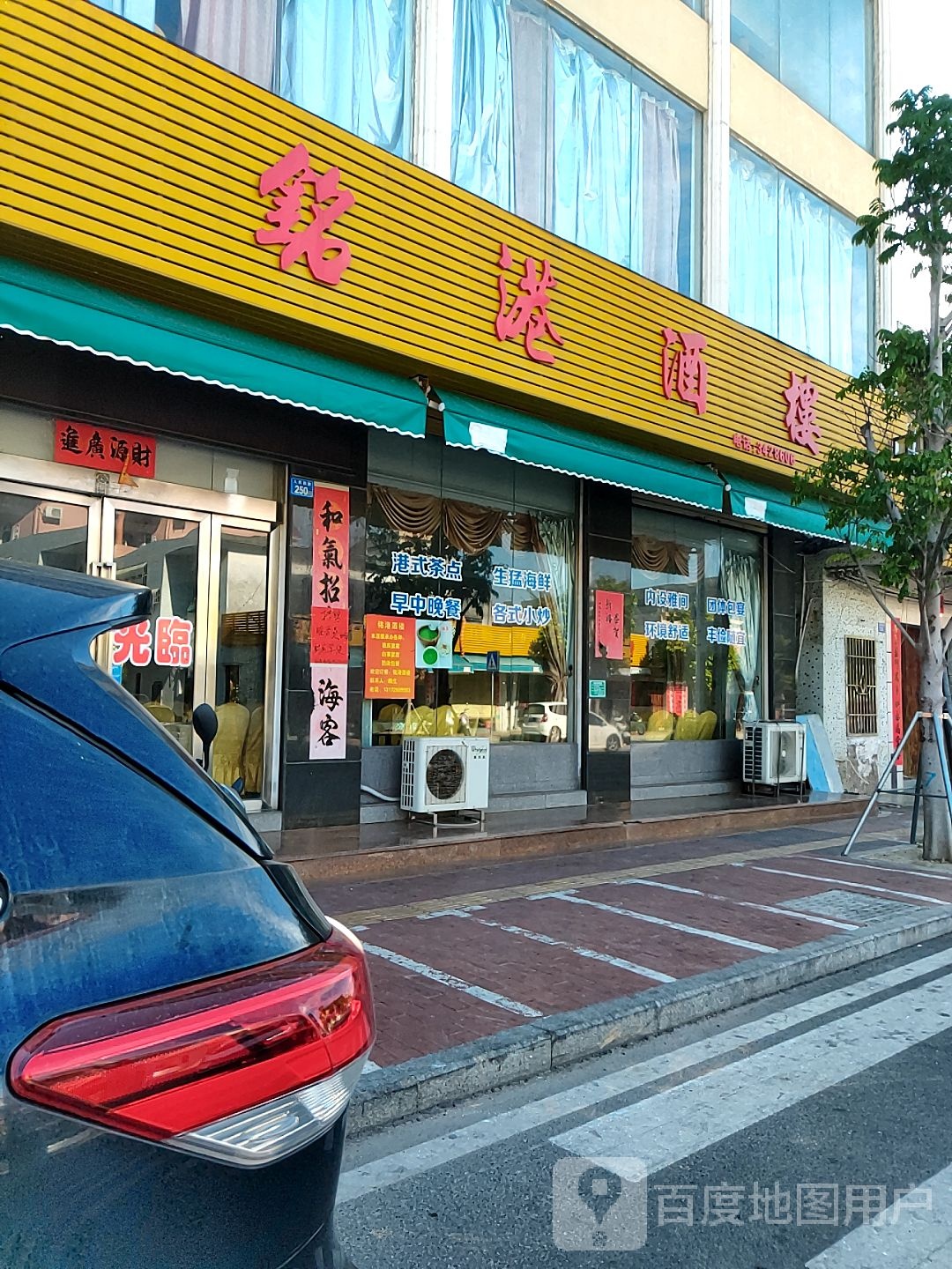 铭港酒楼(田墘店)