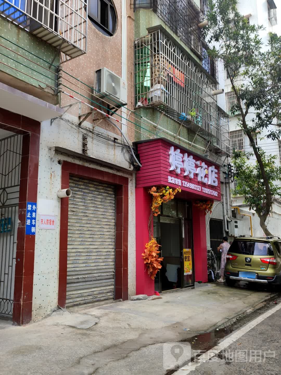 婷婷花店(油城六路店)