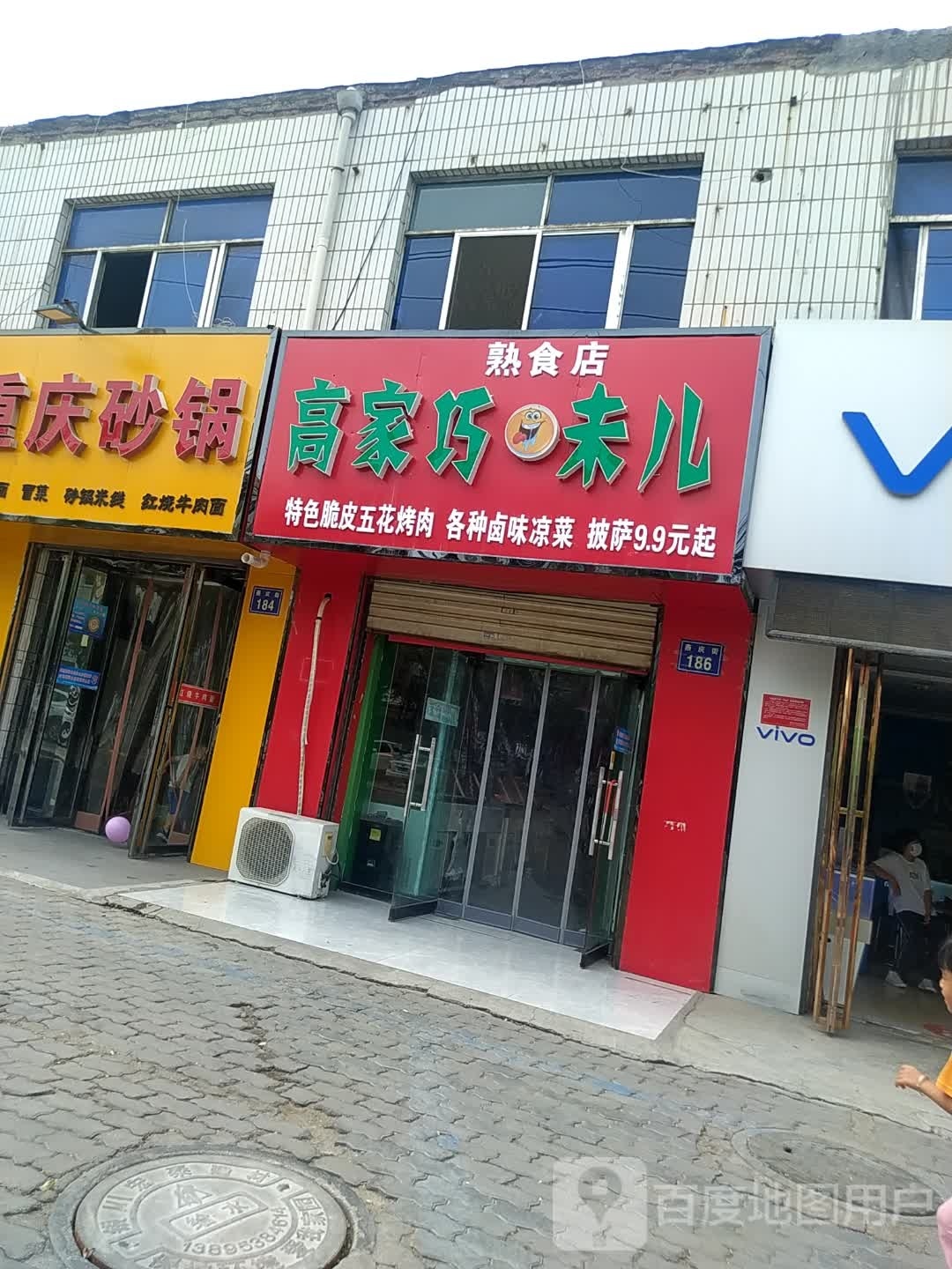 高家巧味儿熟食店