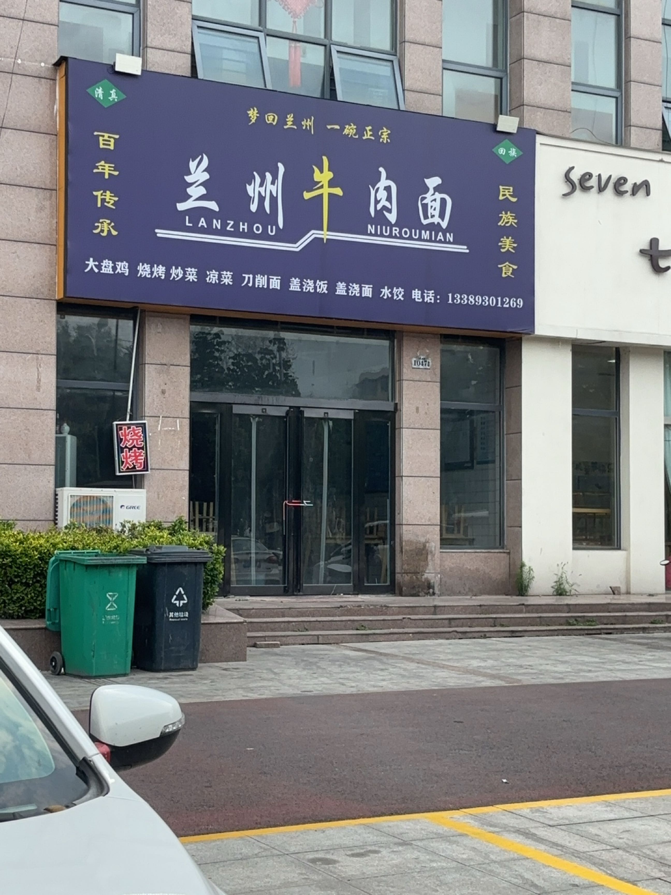 清真兰州牛肉面