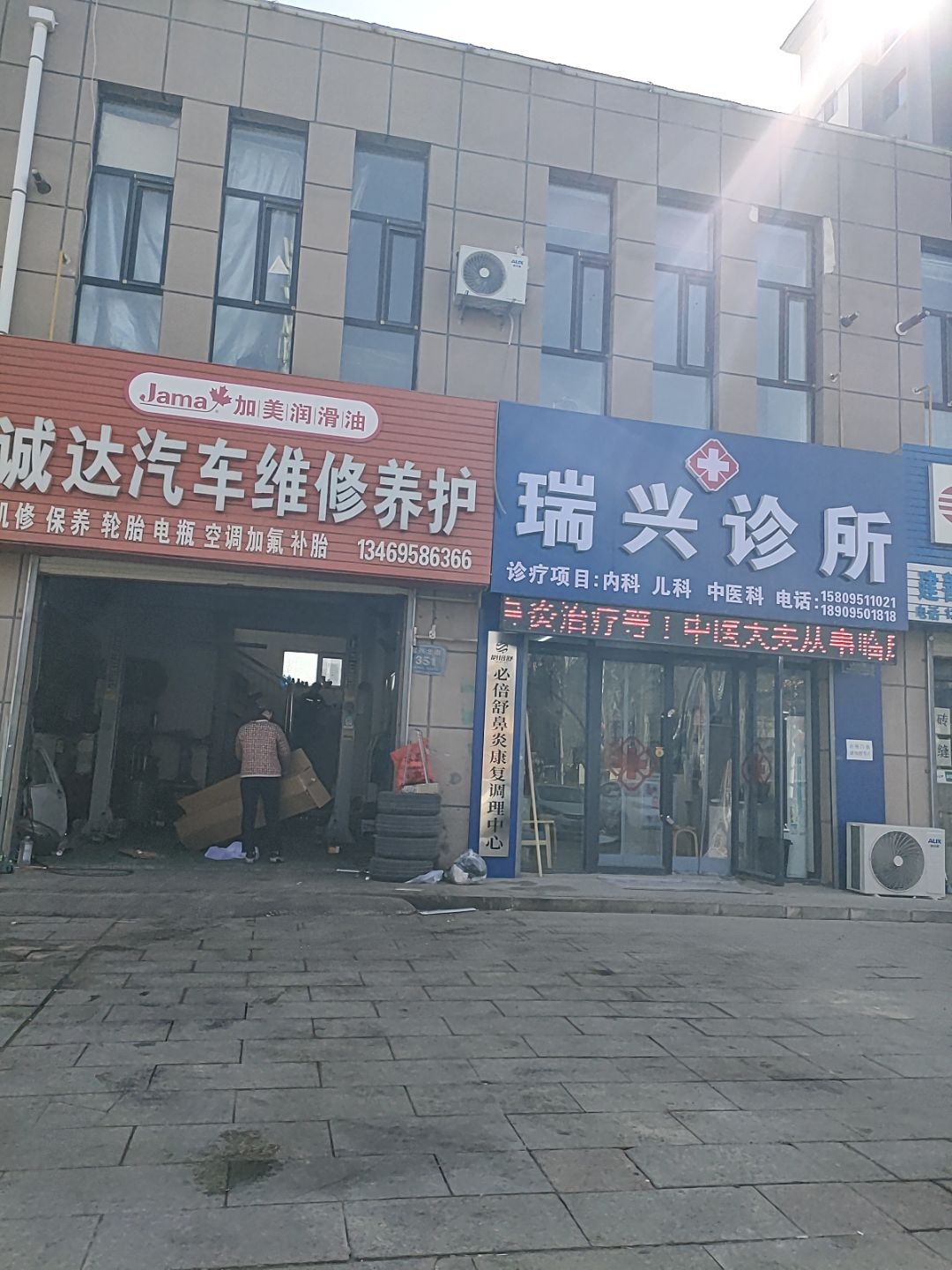 瑞兴诊所