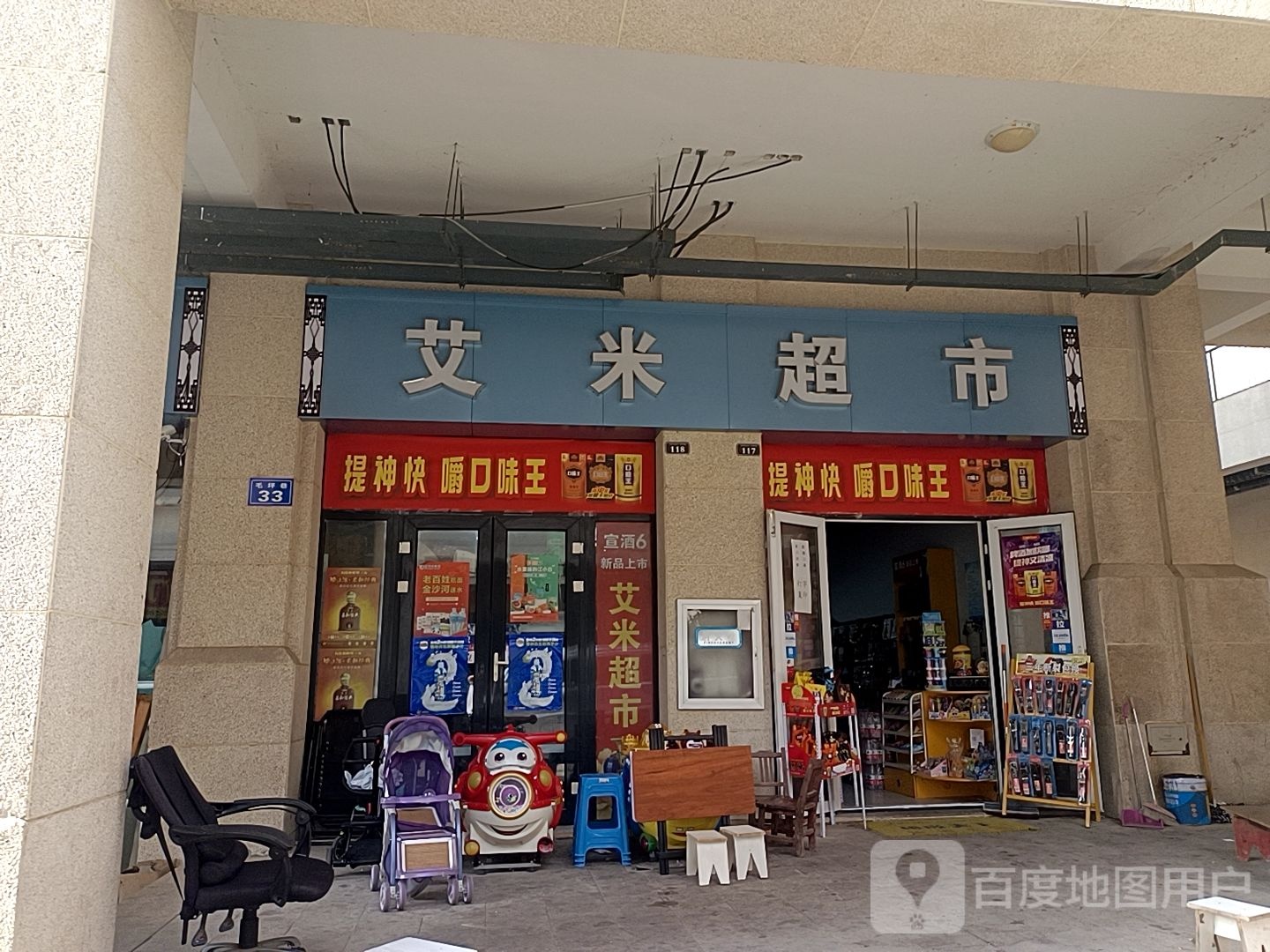艾米超市