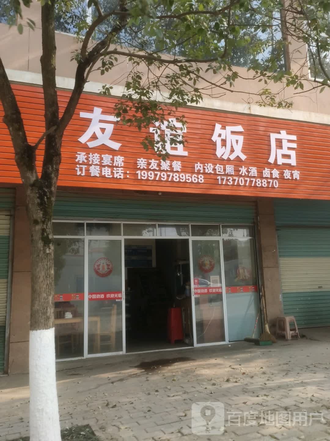友谊饭店(迎宾大道店)