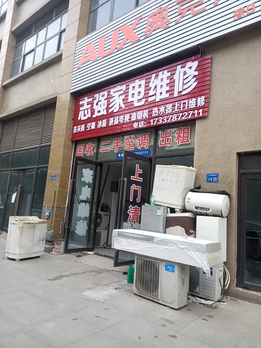 志强家电维修(滨河东路店)