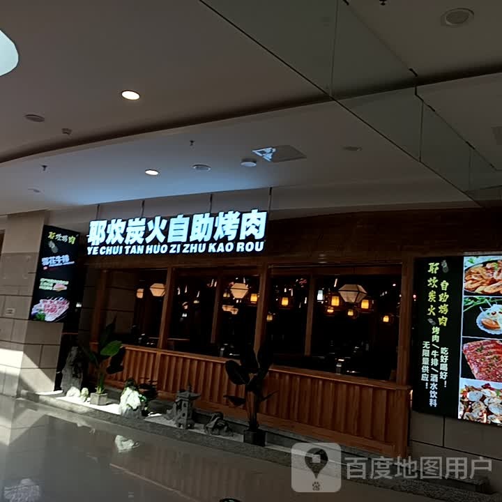 耶炊炭火点餐式自助涮烤肉(万达广场高坪店)