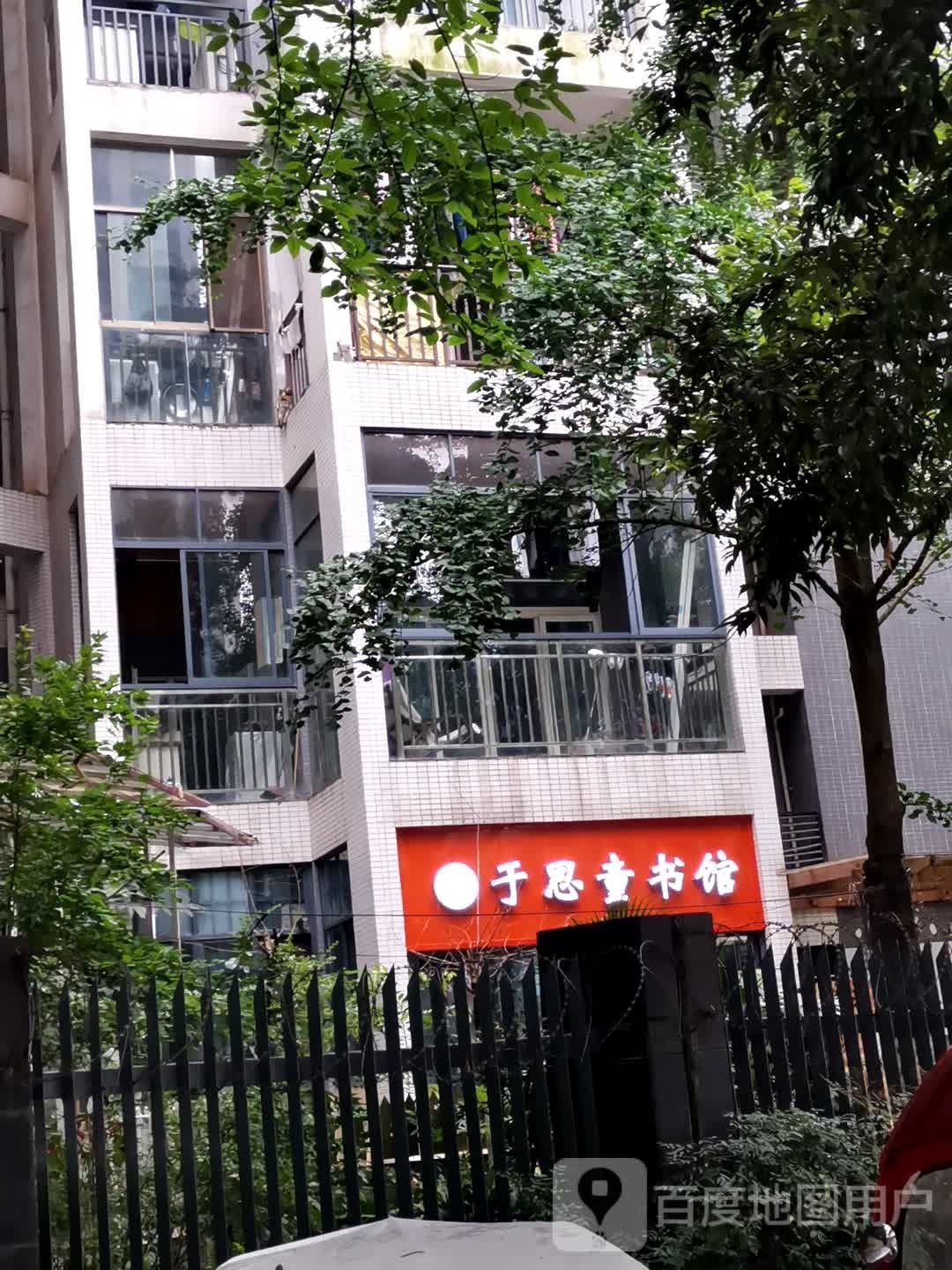于思图书馆