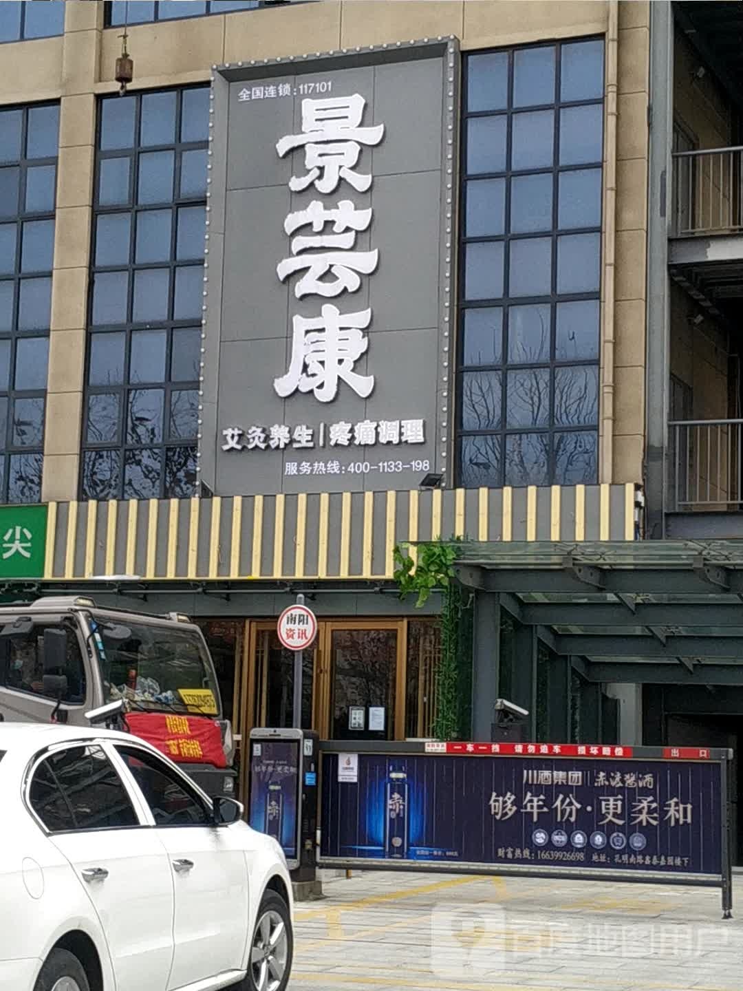 景芸康·艾灸康养中心