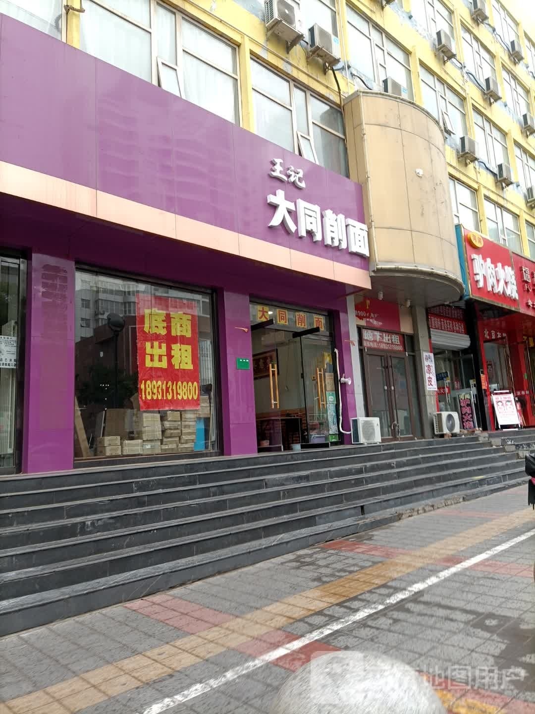 大同削面馆(张家口市城乡建设规划设计院西)